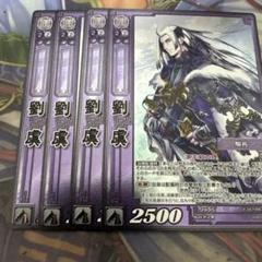 三国志大戦TCG CP 劉虞 4枚セット