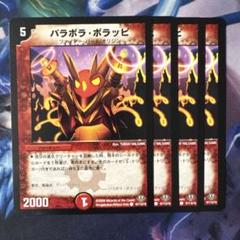 デュエルマスターズ パラボラ・ボラッピ デュエル・マスターズ パラボラ・ボラッピ 5枚 - メルカリ