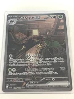 ポケモンカード　ヤバソチャSAR