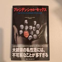 プレジデンシャル・セックス ジョージ・ワシントンからビル・クリントンまで