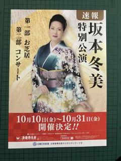 坂本冬美ポスター    B2非売品ポスター ４枚セット 2025年最新】坂本冬美 ポスターの人気アイテム - メルカリ