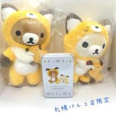 札幌パルコ店限定リラックマキツネ &コリラックマキツネ