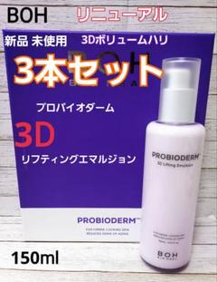 3D バイオヒールボ プロバイオダーム リフティング エマルジョン 乳液 3本のサムネイル