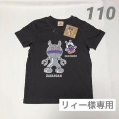 【新品未使用】だだんだんTシャツ4枚セット 110サイズ タグ付き未使用】だだんだん Tシャツ 4点セット - メルカリ