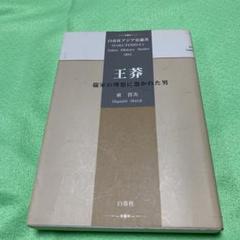 王莽 儒家の理想に憑かれた男　東晋次　白帝社　希少　絶版2003年　初版 王莽: 儒家の理想に憑かれた男 (白帝社アジア史選書 3) | 東