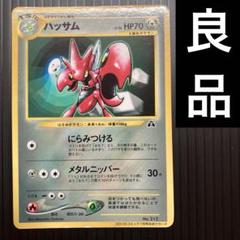 2000年 稀少 ★未はがし ハッサム 光沢 コロコロコミック限定 プロモ　旧裏 ポケモンカード 旧裏 ハッサム（コロコロコミック 2000年 7月号
