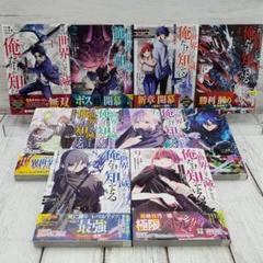 【初版】この世界がいずれ滅ぶことを、俺だけが知っている 1~9巻