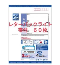 L60M120　レターパックライト 帯付60枚 L60M120 レターパックライト 帯付60枚 - メルカリ