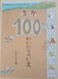 ちか100かいだてのいえ いわいとしお