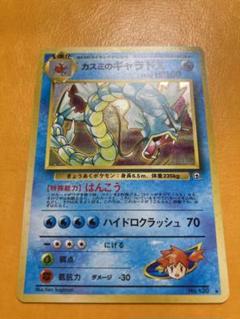 旧裏ポケモンカード　カスミのギャラドス ジム拡張第1弾 リーダーズスタジアム 2025年最新】カスミのギャラドスの人気アイテム - メルカリ