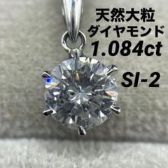 JF235★高級 大粒ダイヤモンド1.084ct プラチナ ヘッド 鑑別付 JF235☆高級 大粒ダイヤモンド1.084ct プラチナ ヘッド 鑑別付