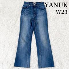 美品 ヤヌーク セミフレア デニム パンツ 23 ブルー YANUK 美脚 美品 ヤヌーク セミフレア デニム パンツ 23 ブルー YANUK 美脚