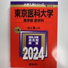 2025年最新】赤本 医学部の人気アイテム - メルカリ