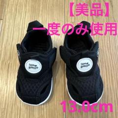 【美品】イフミー patto ウォーターシューズ 13.0cm ブラック