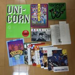UNiCORN ユニコーン関連書籍セット