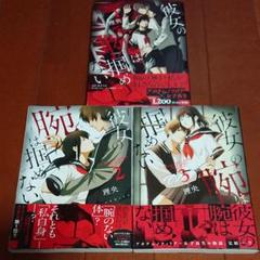 彼女の腕は掴めない 3巻の中古 未使用品を探そう メルカリ