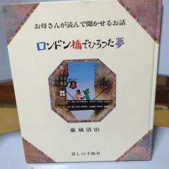ロンドン橋でひろった夢 お母さんが読んで聞かせるお話