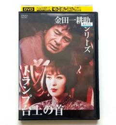 トランプ台上の首 金田一耕助シリーズ レンタル落ちDVD 横溝正史 古谷一行