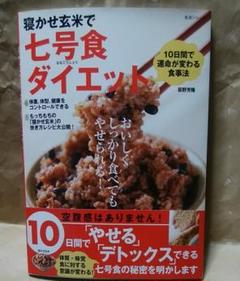 寝かせ玄米で七号食ダイエット 10日間で運命が変わる食事法の中古 未使用品を探そう メルカリ 寝かせ玄米で七号食ダイエット 10日間で運命が変わる食事法の中古 未使用品を探そう メルカリ