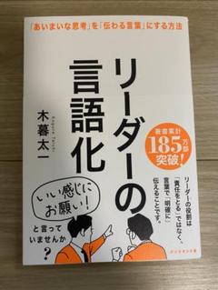リーダーの言語化 木暮太一著