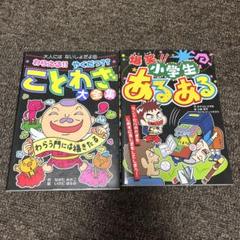 ことわざ大全集 & 小学生あるある 2冊セット