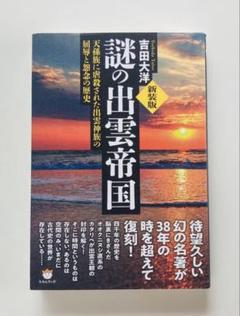 『謎の出雲帝国』新装版　吉田大洋著 91uhQiK3TUL._UF350,350_QL50_.jpg