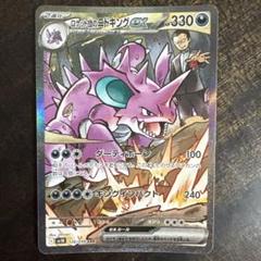 ★美品★ロケット団のニドキングEX SAR ポケモンカード 完売】 ロケット団のニドキングex【SAR】{126/098} - カード