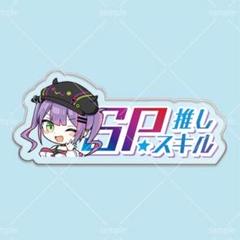 常闇トワ SP推しスキルマーカー ホロライブ hololive iaのサムネイル