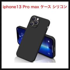 ⭐️769【開封のみ】iphone13 Pro max ケース シリコン