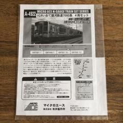 MICROACE A4922 IGRいわて銀河鉄道7000系 N) A4922 IGRいわて銀河鉄道 7000系交流通勤形電車 4両セット