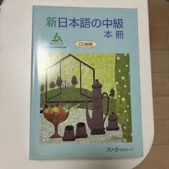 新日本語の中級 三冊 CD2付き