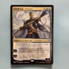 時を解す者、テフェリー (Teferi, Time Raveler) · War of the