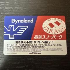 ダイナランドと高鷲スノーパークの引換不要リフト券2枚セット 高鷲スノーパーク ダイナランド 共通リフト券 一日券引換券 2枚