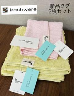 kashwere バスタオル コーラル・ブルーの2枚セット