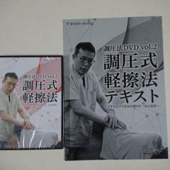北村剛史先生 DVD「調圧式軽擦法 調圧法vol.2 」 - メルカリ