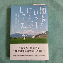 園長さんいつもにこにこしてますか 利用者のその声に支えられて、障害者福祉の明日…