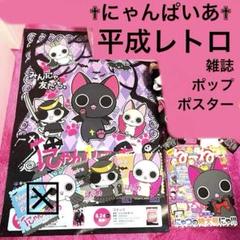 訳あり にゃんぱいあ マスコット 6点【平成レトロ】まさむにゃ 茶々丸 吸血猫 にゃんぱいあ 茶々丸 まったり春だにゃBIGぬいぐるみ - メルカリ