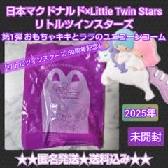 日本マクドナルド×リトルツインスターズ【2025年】 【第1弾ユニコーンコーム】