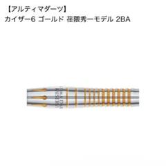 アルティマダーツ カイザー6 荘隈秀一モデル16.5g ダーツ バレル アルティマダーツ カイザー6プラス ブラック 16.5