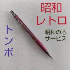 昭和レトロ》トンボ シャープペンシル 0.5 シャーペン 芯サービス 