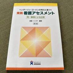 ヘンダーソン・ゴードンの考えに基づく実践看護アセスメント 同一事例による比較