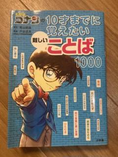 名探偵コナンの10才までに覚えたい難しいことば1000