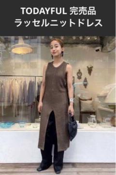 TODAYFUL 完売品　コットンラッセルニットドレス　ブラウンのサムネイル