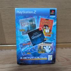 PS2 ヨーロピアンゲームコレクション ポータブルガイスター付。
