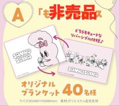 エスターバニー×三幸製菓 ブランケット 非売品 40名限定品 超レア 完全未開封 エスターバニー×三幸製菓 ブランケット 非売品 40名限定品 超
