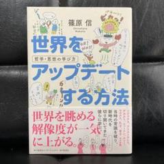 世界をアップデートする方法 哲学・思想の学び方