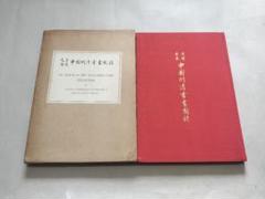 定静堂蔵 中国明清書画図録 限定1000部 求龍堂