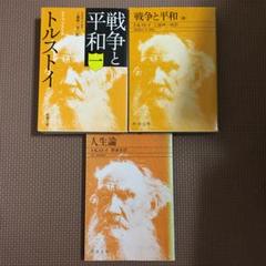 戦争と平和　トルストイ　工藤精一郎訳　全4巻セット　昭和47年3月20日初版発行 トルストイ／著、工藤精一郎／訳「戦争と平和（一～四）合本版