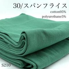 ◇M21　0724【サンプル】30/スパンフライス　3ｍ　綿混　グリーン　無地