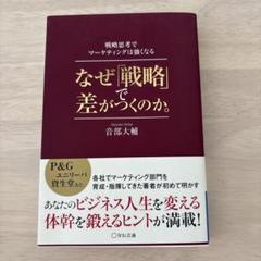なぜ「戦略」で差がつくのか。 戦略思考でマーケティングは強くなる